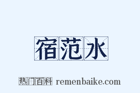 宿范水是什么意思的图片